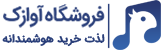 فروشگاه اینترنتی آوازک خربد اقساطی